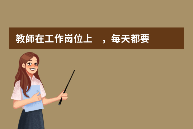 教師在工作崗位上，每天都要做些什么？